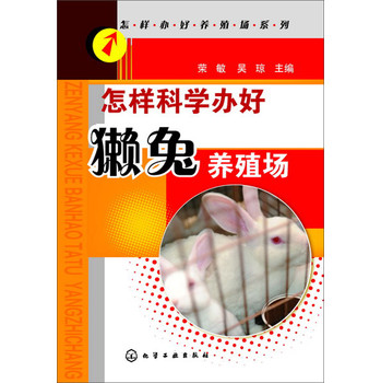 怎样办好养殖场系列--怎样科学办好獭兔养殖场 下载