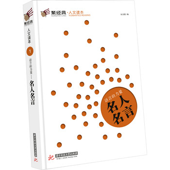 聚经典·人文读本1·语言的力量：名人名言 下载
