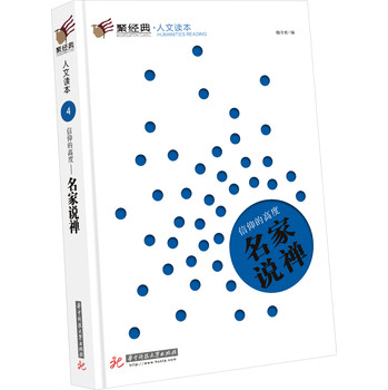 聚经典·人文读本4·信仰的高度：名家说禅 下载