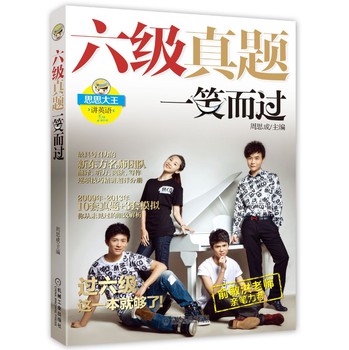 六级真题一笑而过（附新东方名师专项突破秘籍+10套真题+3套模拟+思思签名版海报） 下载