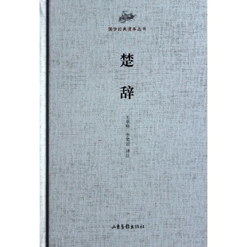 国学经典读本丛书·楚辞 下载