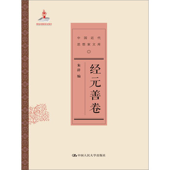 经元善卷（中国近代思想家文库） 下载