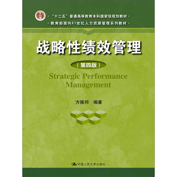 战略性绩效管理（第四版）（教育部面向21世纪人力资源管理系列教材；“十二五”普通高等教育本科国家 下载