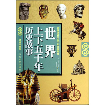 世界上下五千年历史故事（经典珍藏版） 下载