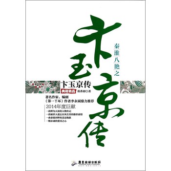秦淮八艳之卞玉京传（典藏精品） 下载