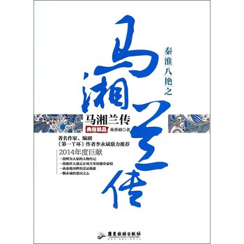 秦淮八艳之马湘兰传（典藏精品） 下载