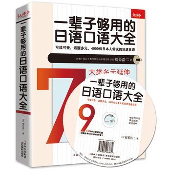 一辈子够用的日语口语大全 下载