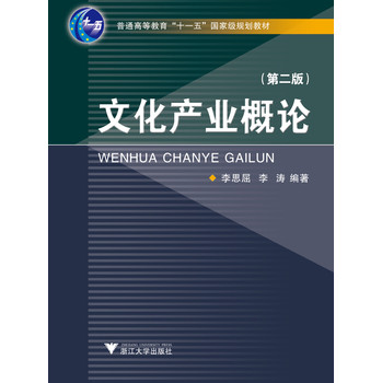 文化产业概论（第3版） 下载