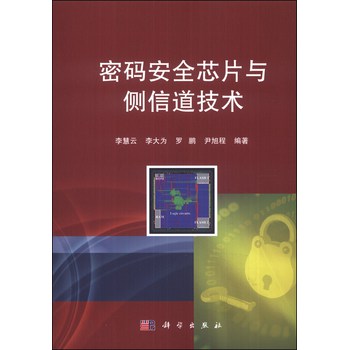 密码安全芯片与侧信道技术 下载
