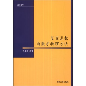 工程数学：复变函数与数学物理方法 下载