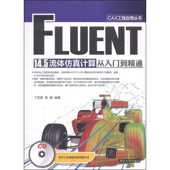 CAX工程应用丛书：FLUENT 14.5 流体仿真计算从入门到精通（附CD光盘1张） 下载