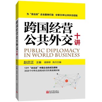 跨国经营公共外交十讲 下载