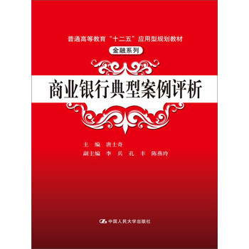商业银行典型案例评析/普通高等教育“十二五”应用型规划教材·金融系列 下载