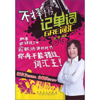 不择手段记单词：GRE词汇 下载