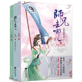 师兄去哪儿（套装上中下册） 下载