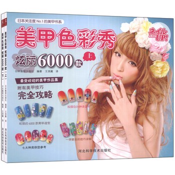 美甲色彩秀炫丽6000款（套装上下册） 下载