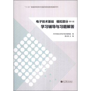 电子技术基础·模拟部分：学习辅导与习题解答（第六版） 下载
