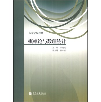 概率论与数理统计/高等学校教材 下载
