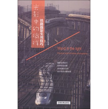 光影中的徜徉：铁路摄影实用技巧 下载