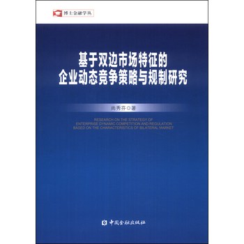 博士金融学丛：基于双边市场特征的企业动态竞争策略与规制研究 下载