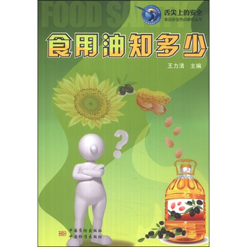 食品安全热点解析丛书：食用油知多少 下载