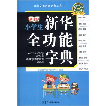 小学生新华全功能字典（新课标） 下载