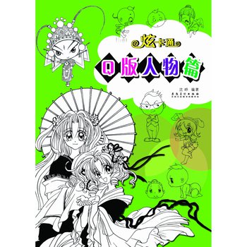 炫卡通·Q版人物篇 下载