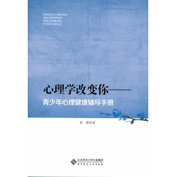 心理学改变你：青少年心理健康辅导手册 下载