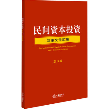 民间资本投资政策文件汇编（2014版） 下载