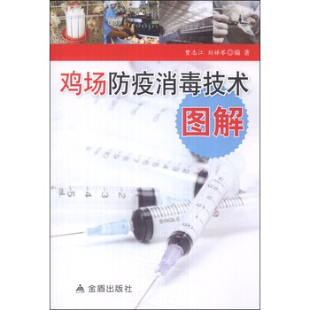 鸡场防疫消毒技术图解 下载