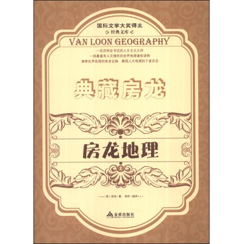 典藏房龙：房龙地理（上） 下载