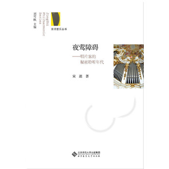 京师爱乐丛书·夜莺障碍：唱片客的秘密聆听年代 下载