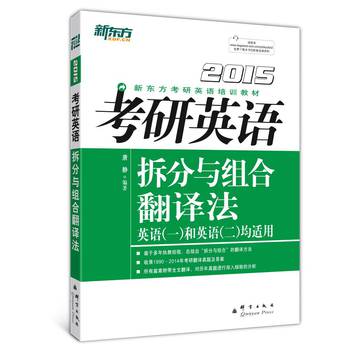 新东方（2015）考研英语拆分与组合翻译法 下载