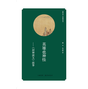 华夏文库·经典解读系列·英雄也神怪：＜封神演义＞故事 下载