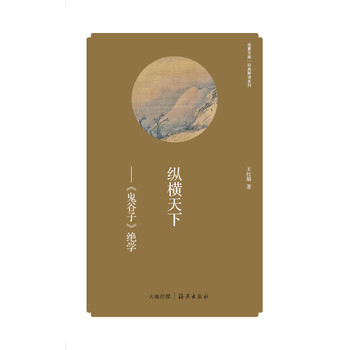 华夏文库·经典解读系列·纵横天下：＜鬼谷子＞绝学 下载