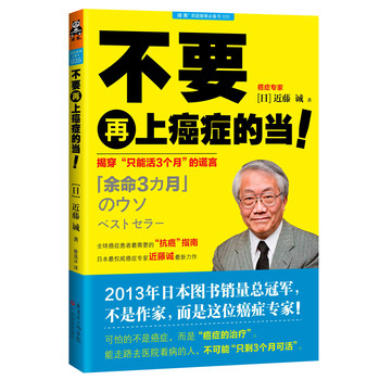 不要再上癌症的当！揭穿“只能活3个月”的谎言 下载