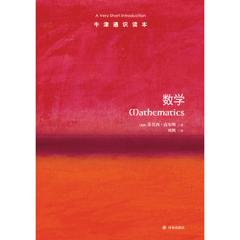 牛津通识读本：数学 下载