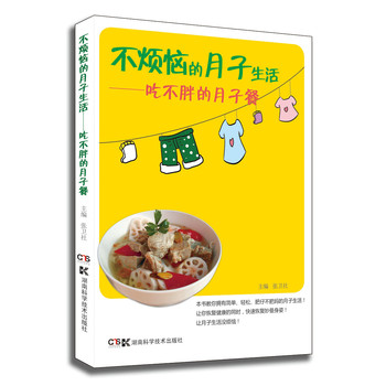 不烦恼的月子生活：吃不胖的月子餐 下载
