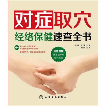 对症取穴?经络保健速查全书 下载