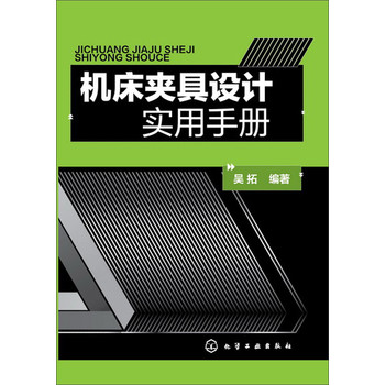 机床夹具设计实用手册 下载