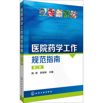 医院药学工作规范指南（第2版） 下载