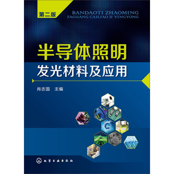 半导体照明发光材料及应用（第二版） 下载