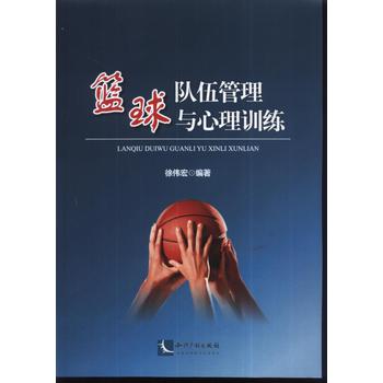 篮球队伍管理与心理训练 下载