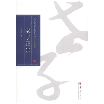 华夏国学经典文库：老子正宗（全文解读本） 下载