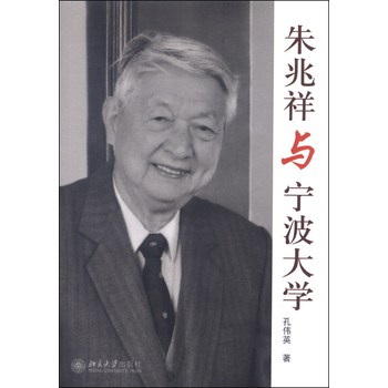 朱兆祥与宁波大学 下载