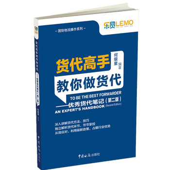 货代高手教你做货代：优秀货代笔记（第2版） 下载