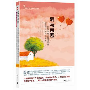自我疗愈·聚焦心理学丛书·爱与亲密：用聚焦解开情感困惑，建立理想的伴侣关系 下载
