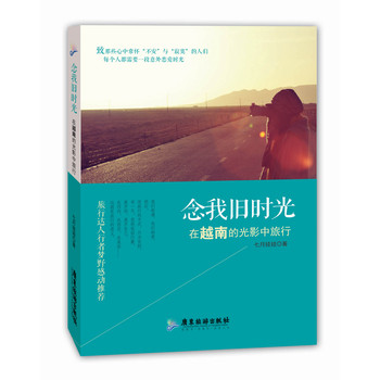 念我旧时光：在越南的光影中旅行 下载