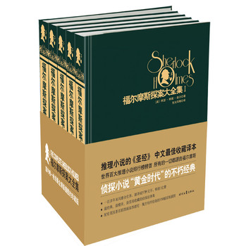 福尔摩斯探案大全集（全五册） 下载