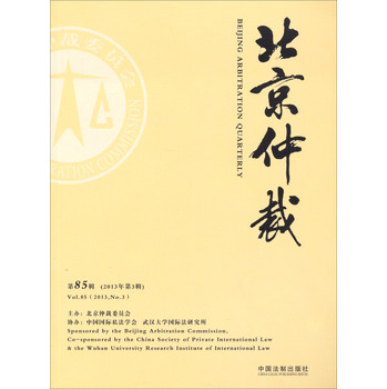 北京仲裁（2013年第3辑，第85辑） 下载